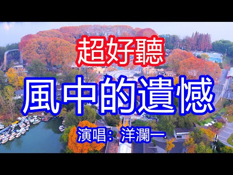 天呀！太好聽了，12月洋瀾一超火傷感情歌《風中的遺憾》，我反覆的思念你裝聽不見，風中聲聲呼喊都是遺憾！讓你一聽就忘不掉的催淚神曲，唱的撕心裂肺，聽得痛哭流涕！南京風景！傷感情歌！療癒情歌！