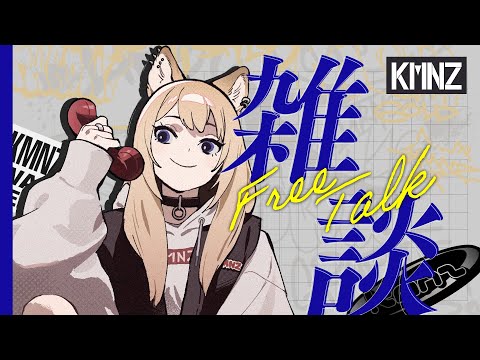 【雑談】ちわす、喋ります【 #KMNZLITA】