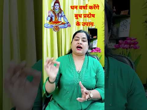 धन वर्षा करने वाले Budh pradosh ke upay