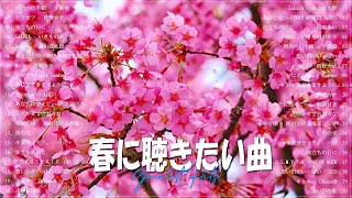 【J POP春歌】 2025 年のトップ ベスト 春ソング 🌸🎧春の歌桜ソングメドレー 🌸💗春の歌 春うた ランキング 邦楽 メドレー2025