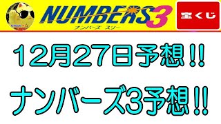 【ナンバーズ3予想】2024年12月27日のナンバーズ3予想‼　　参考程度に見てくださいね❣👀