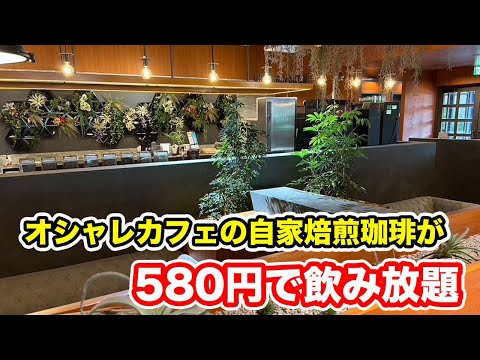 【福井県鯖江市モーニング】580円で自家焙煎珈琲が飲み放題！！【方言：ハイブリッド福井弁】