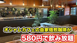 【福井県鯖江市モーニング】580円で自家焙煎珈琲が飲み放題！！【方言：ハイブリッド福井弁】