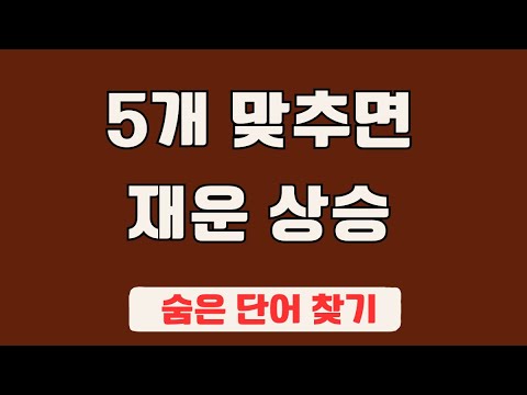 60대 이상 3문제이상 찾으셔야 99세 노인이 되서도 치매 초기증상 없습니다 #71 | 숨은단어찾기,집중력강화,치매예방,치매퀴즈,치매예방퀴즈,두뇌운동,뇌건강,뇌훈련 퀴즈