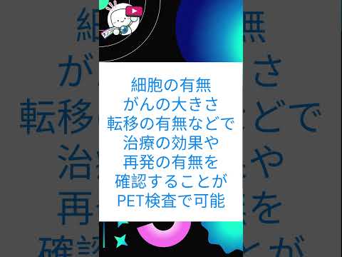 #がん の「PET検査」とは？ 用語解説シリーズ #オンコロ #cancer