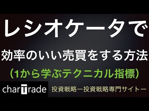 [動画で解説] レシオケータで効率のいい売買をする方法（1から学ぶテクニカル指標）