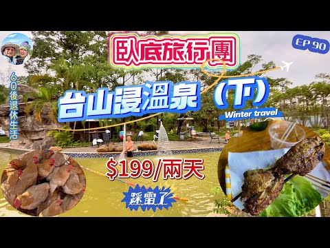 305.大灣區-臥底旅行團-台山浸溫泉（下）（EP90) ， $199兩日一夜｜台山澤匯度假酒店｜新會陳皮特色宴｜ 自尋美食｜ 臥底旅行團｜台山市｜