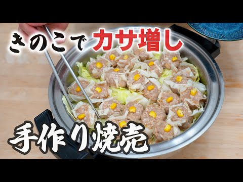 美味しくカサ増し！野菜もたっぷり摂れる焼売の作り方