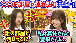 井上和、〇〇を家に連れ込もうとするも部屋が汚いと言われて怒る..ｗ【文字起こし】乃木坂46