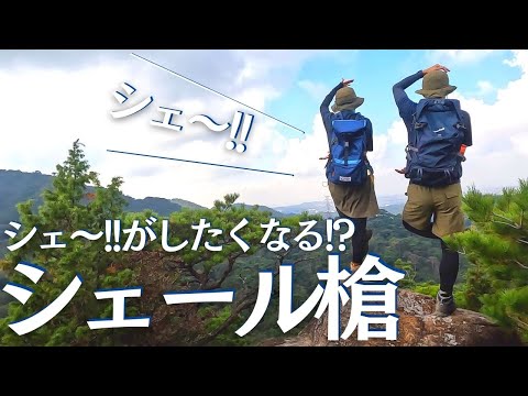 最短ルートの徳川道を経由してシェール槍から六甲山系を360度ビューで楽しんだ ヘタレ夫婦登山Vol.68