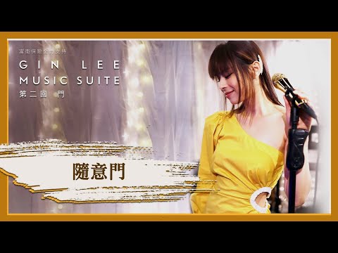 《隨意門》- GIN LEE MUSIC SUITE｜第二回｜單曲重溫