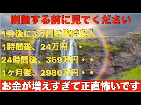 ※本物です※既に多くの方が臨時収入を受け取っていて逆に怖いです。1分後に3万円、1時間後に24万円、24時間後に369万円！正直お金が増えすぎて怖い・・最強金運波動の連鎖！ご先祖様も喜ぶ金運祈願