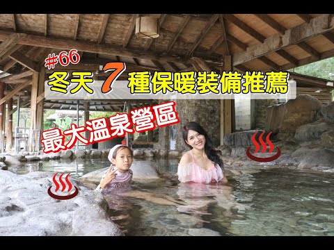 露營Vlog▎沙八渡假村│冬天7種保暖裝備│最大溫泉營區│美人湯水族箱│落羽松營區│超大戲水泳池│大棧板.#66