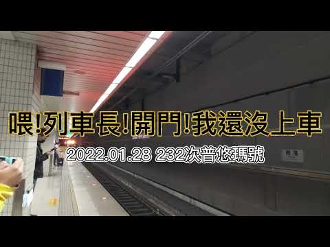 我都走到門口了，為什麼不再開一下?(台鐵南港車站版本)