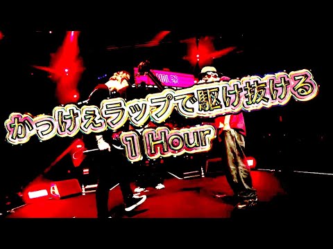 かっけえラップで駆け抜ける1時間