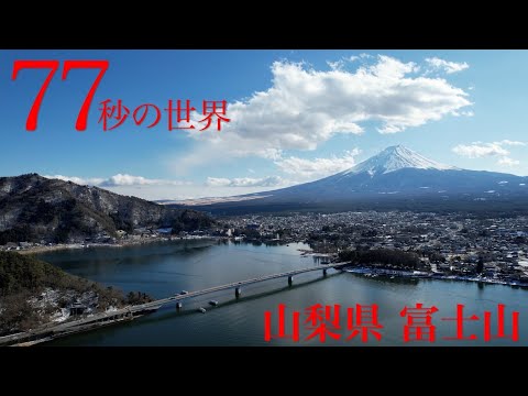 山梨県『富士山』を【77秒の世界】で特集！