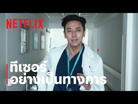 The Trauma Code: ชั่วโมงโกงความตาย | ทีเซอร์อย่างเป็นทางการ | Netflix