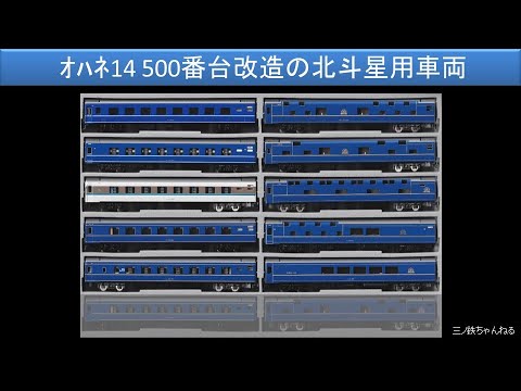 【Nゲージ】 模型で見る14系&24系寝台列車の世界　＜オハネ14 500 番台改造の北斗星用車両編＞