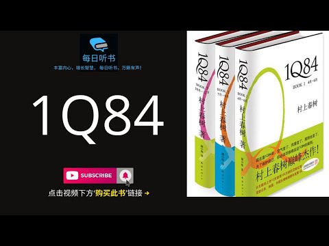 【有声书】《1Q84》｜村上春树最重要的小说之一｜日本年度最畅销图书第一名 | 每日听书 Daily Audiobooks