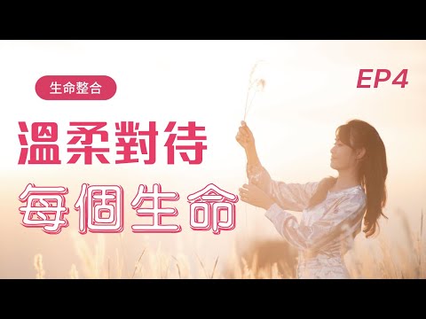 《午茶拾光–生命整合》第四集  ｜溫柔對待每個生命 /  2024 Oct  EP4