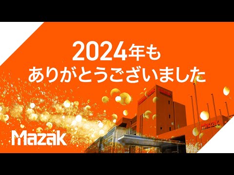 今年も１年ありがとうございました。2024年ダイジェスト