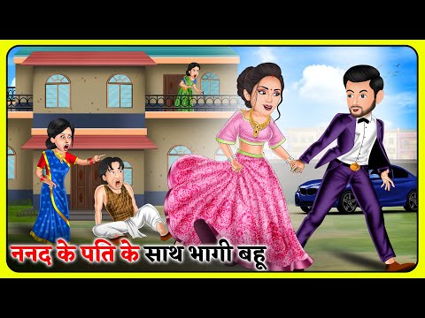 Story ननद के पति के साथ भागी बहू : Moral Stories | Hindi Story | Bedtime Story | Bahu #nanad