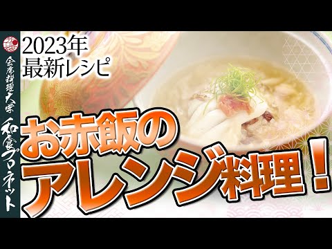 【本格レシピ】赤飯を使った料亭の蒸し物料理を徹底解説！｜真鯛の小倉飯蒸し 湯葉餡掛け