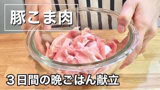 【豚こま肉の献立】疲労回復節約レシピ【３日間の晩ご飯】