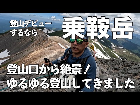 【日帰り登山】登山デビュー・ファミリー登山に登山にお勧め！絶景乗鞍岳