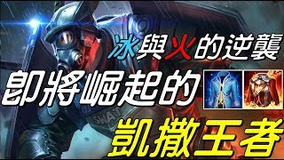 【傳說對決】冰與火的逆襲！即將崛起的凱撒王者！呂布 Lu Bu【Lobo】