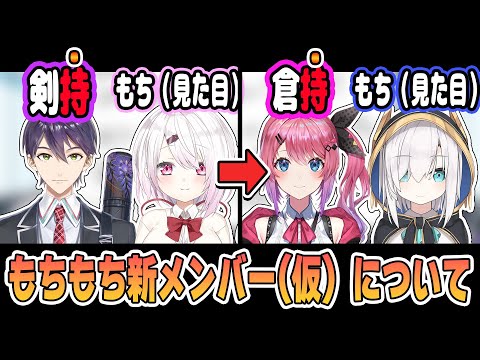 ”もちもち”地位向上のために新たに"もち"要素がある倉持とアルスを勝手に追加しようとする剣持と椎名さん【にじさんじ切り抜き/椎名唯華/剣持刀也/倉持めると】