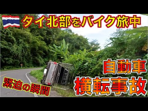 タイ北部で横転事故に遭遇・・・まさかの事態に緊張が走る。【ターク〜メーホンソン 海外モトブログ】