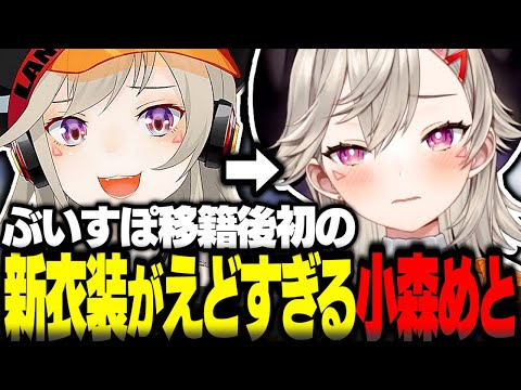 小森めと移籍後初の新衣装がえどすぎた【小森めと切り抜き 小森めと新衣装 ぶいすぽ】