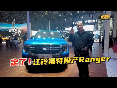 定了！江铃福特投产Ranger