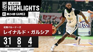 【プレーまとめ】佐賀#2 レイナルド・ガルシア｜第24節 GAME2｜3.3.2024 プロバスケ (Bリーグ)