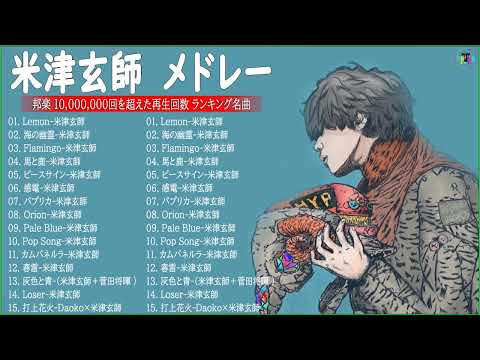 KENSHI YONEZU 米津玄師 best new playlist KENSHI YONEZU 米津玄師 Best of KENSHI YONEZU 米津玄師