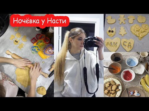 VLOG Ночёвка у Насти