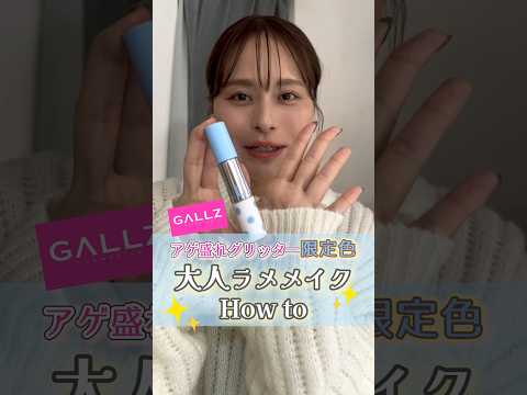 GALLZアゲ盛れグリッターの限定色で大人のラメメイクHow to✨【フジコ】#short