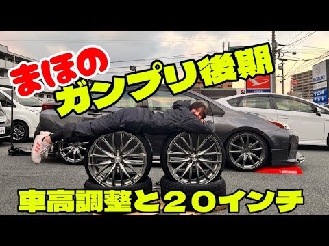 この車高からまだ下げて20インチ装着してみた‼️まほのプリウス50後期これで最後❓❓