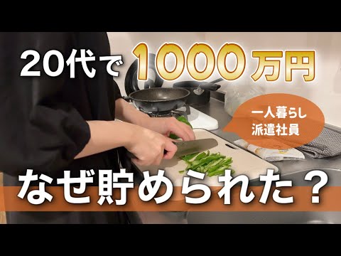 【独身一人暮らし】20代で1000万円貯めるためにやって良かったこと10選