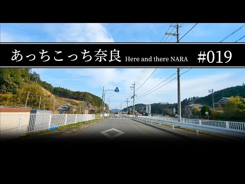 #019 奈良県宇陀市〜桜井市【あっちこっち奈良】