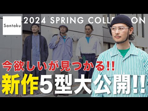 【売切御免】見たら欲しくなる!? Santaku 夏の新作５型大公開!!