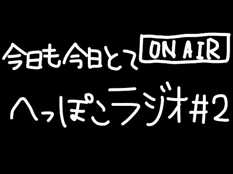 【ふたごのらじお】今日も今日とてへっぽこラジオ #2