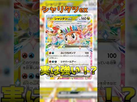 【ポケカ】シャリタツex　こんな組み合わせがあったかと話題に！？ #ポケカ #ポケモンカード #トレカキャンプ