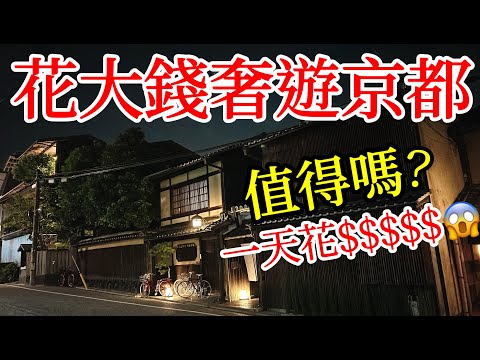 【日本旅遊】普通人奢遊京都，花大錢體驗，究竟值得嗎？2024年日本自由行・京都旅遊・京都自由行・京都飯店・京都餐廳・貴船神社・京都酒店・京都美食・京都旅館・日本美食・日本旅行・京都旅遊攻略・Kyoto