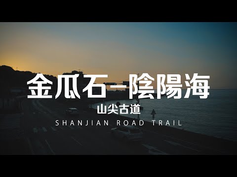 Taiwan Travel: Shanjian Road Trail | New Taipei City