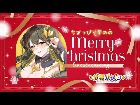 【Merry Christmas】ちょっぴり早めのメリクリ雑談＆シチュボ＆お歌【黄舞ハスタ / 邪神系VTuber】