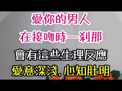 愛你的男人，在接吻時一刹那，會有這些生理反應，愛意深淺，心知肚明。#接吻 #生理反應 #真愛 #感情 #-| 三重愛 lovery