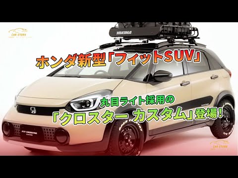 ホンダ新型「フィットSUV」丸目ライト採用の「クロスター カスタム」登場！ | 車の話