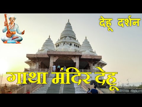 Gatha Mandir Dehu | देहू दर्शन | Sant Tukaram Maharaj Gatha Mandir Dehu | VlogGoals